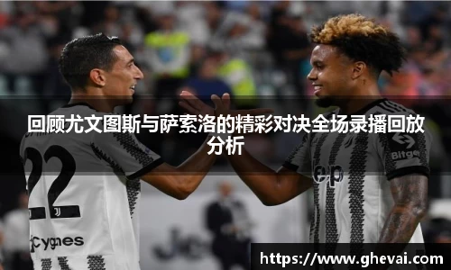 回顾尤文图斯与萨索洛的精彩对决全场录播回放分析