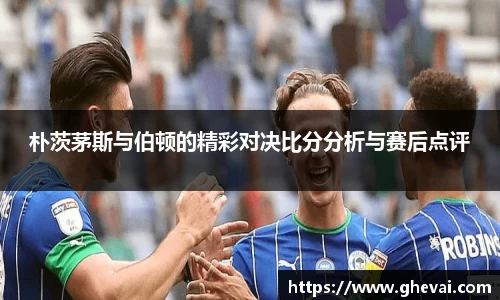 朴茨茅斯与伯顿的精彩对决比分分析与赛后点评